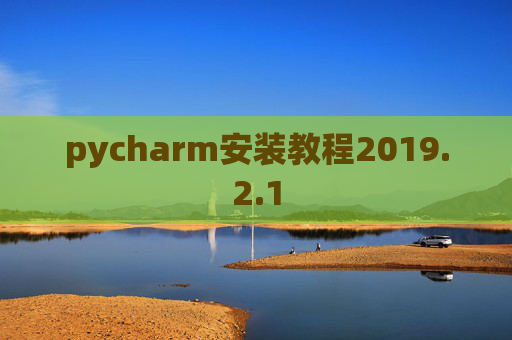 pycharm安装教程2019.2.1