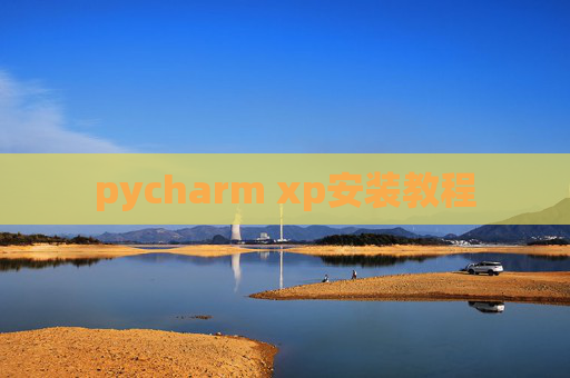 pycharm xp安装教程